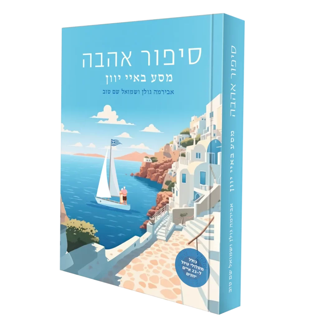 כריכת הספר "סיפור אהבה - מסע לאיי יוון"