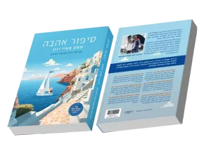 כריכת הספר "סיפור אהבה - מסע לאיי יוון" - אחורי וקדמי